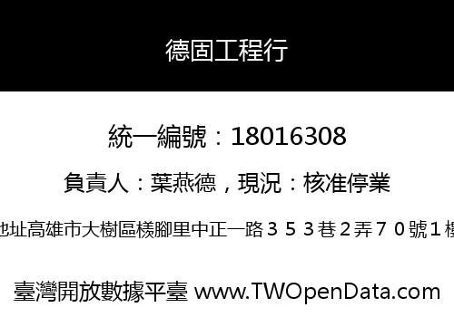 德固工程行