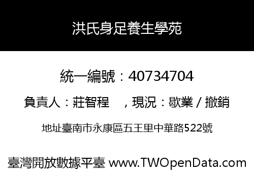 洪氏身足養生學苑