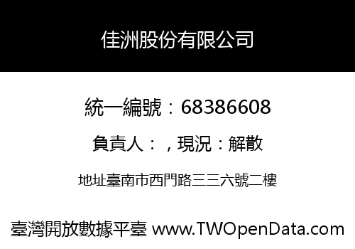 佳洲股份有限公司