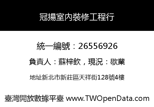 冠揚室內裝修工程行