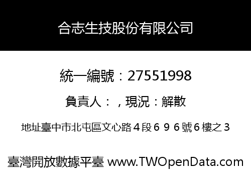 合志生技股份有限公司