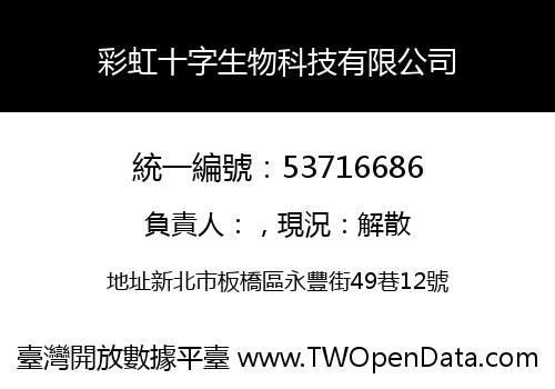 彩虹十字生物科技有限公司