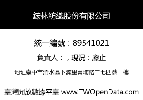 鋐林紡織股份有限公司