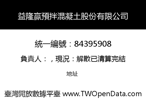 益隆贏預拌混凝土股份有限公司