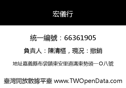 宏儀行