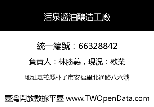 活泉醬油釀造工廠