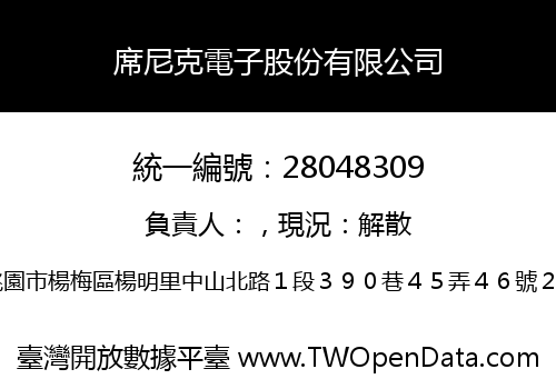 席尼克電子股份有限公司