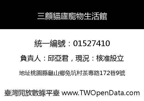三顧貓廬寵物生活館