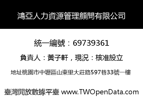 鴻亞人力資源管理顧問有限公司