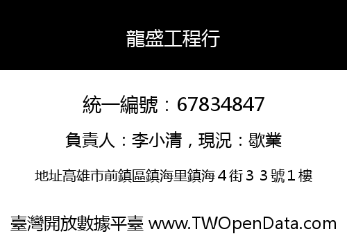 龍盛工程行
