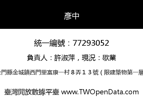 彥中