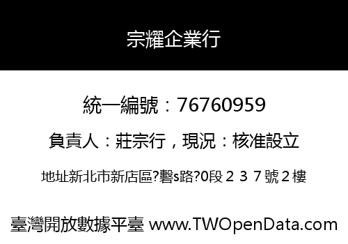 宗耀企業行