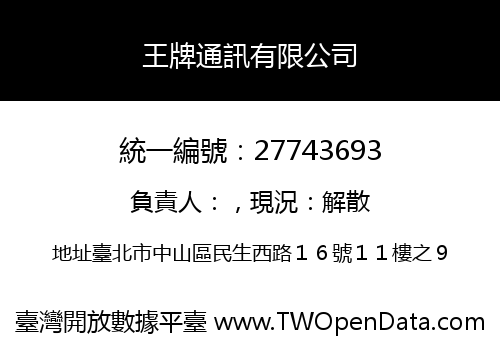 王牌通訊有限公司