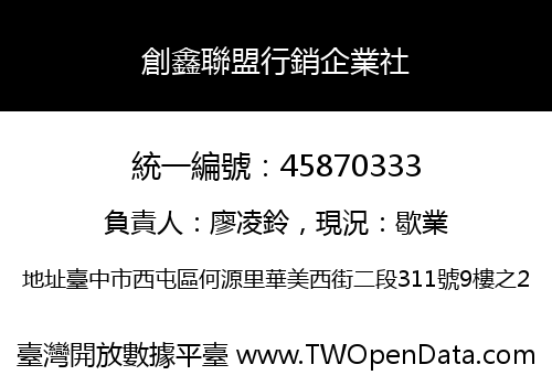 創鑫聯盟行銷企業社