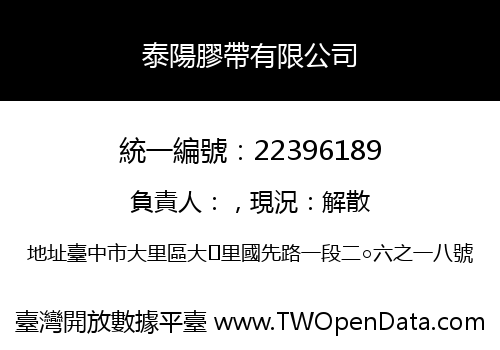 泰陽膠帶有限公司