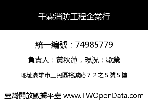 千霖消防工程企業行