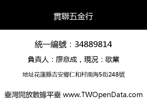 貫聯五金行