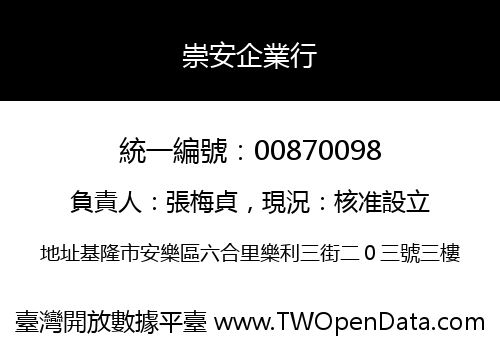 崇安企業行