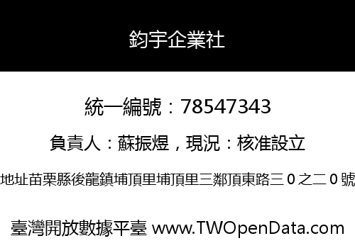 鈞宇企業社