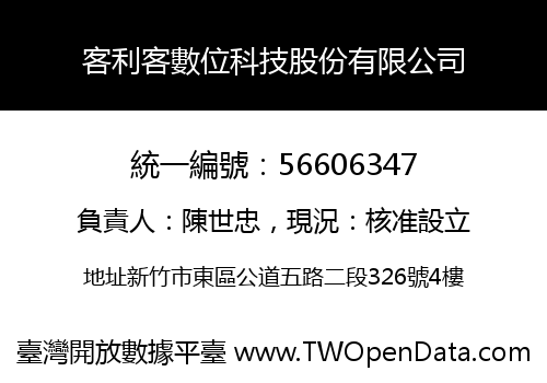 客利客數位科技股份有限公司