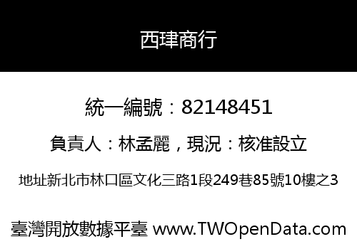 西珒商行