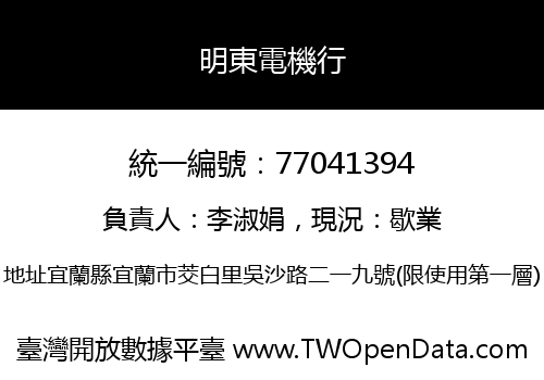 明東電機行