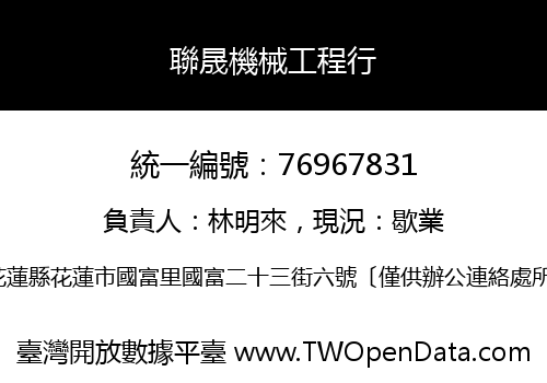 聯晟機械工程行