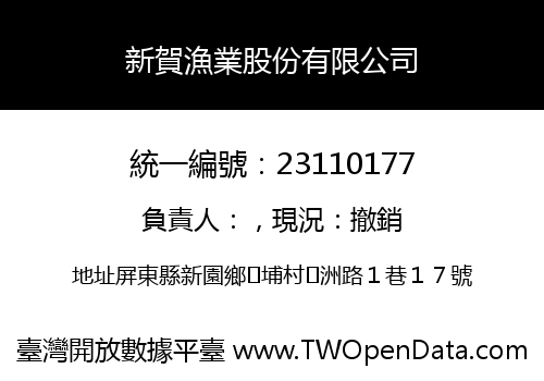 新賀漁業股份有限公司