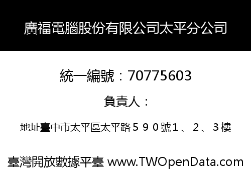 廣福電腦股份有限公司太平分公司