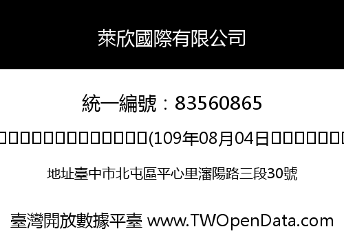 萊欣國際有限公司