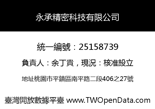 永承精密科技有限公司