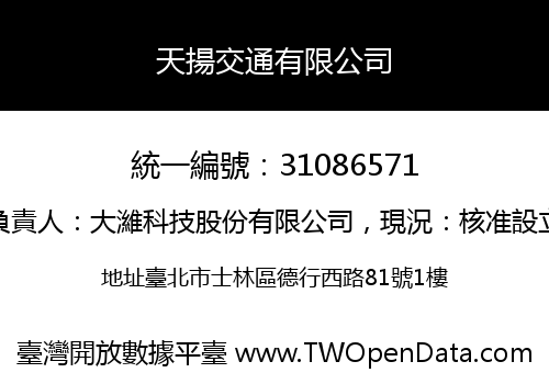 天揚交通有限公司