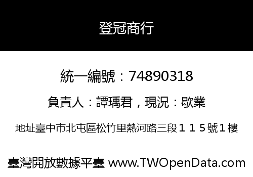 登冠商行