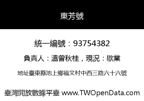 東芳號