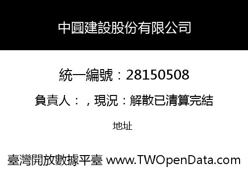 中圓建設股份有限公司