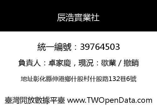 辰浩實業社