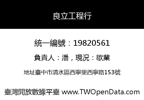 良立工程行
