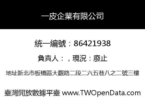 一皮企業有限公司