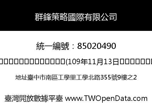 群鋒策略國際有限公司