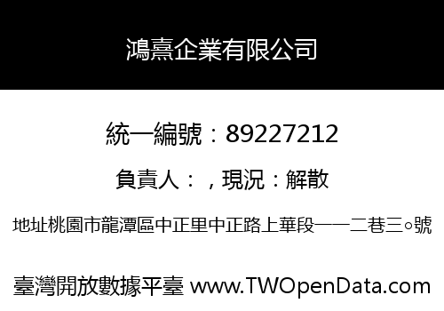 鴻熹企業有限公司