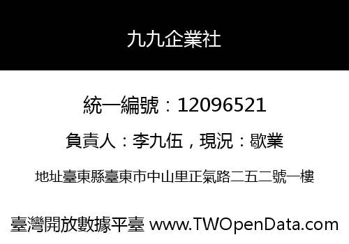 九九企業社