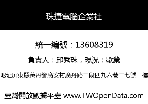 珠捷電腦企業社