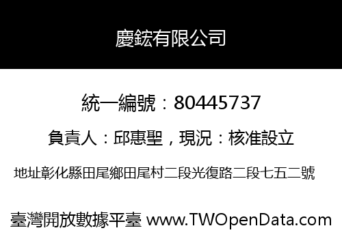 慶鋐有限公司