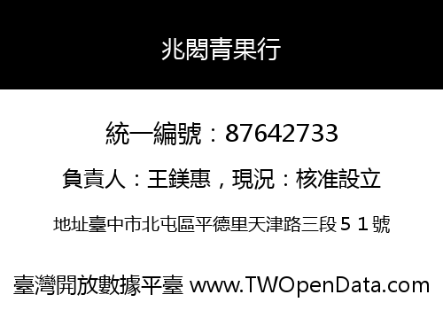 兆閎青果行