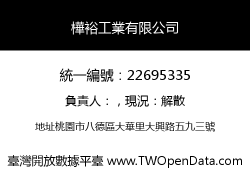 樺裕工業有限公司