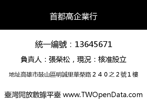 首都高企業行
