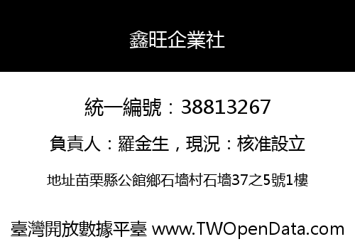 鑫旺企業社