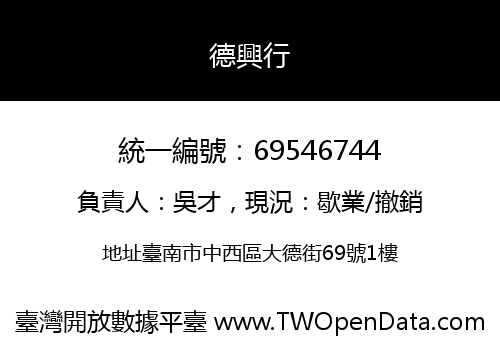 德興行