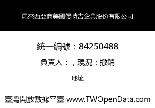 馬來西亞商美國優時吉企業股份有限公司