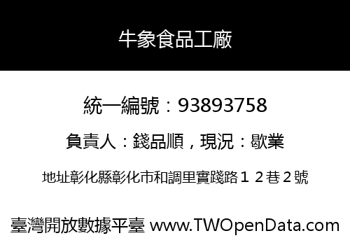 牛象食品工廠